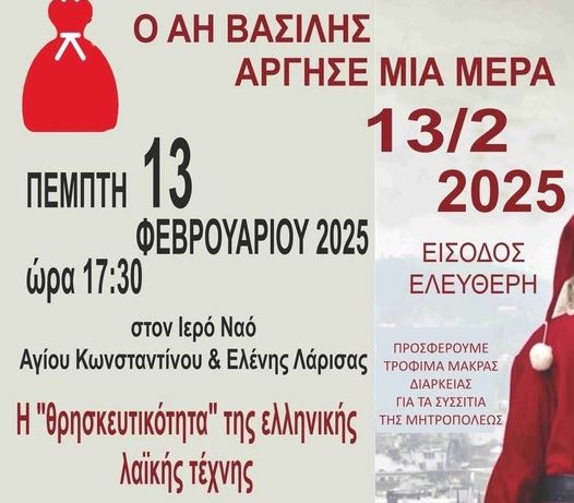 Εκδήλωση – ομιλία με θέμα: «Η «θρησκευτικότητα» της ελληνικής λαϊκής τέχνης» στον Ι. Ν. Αγίων Κωνσταντίνου και Ελένης Λάρισας