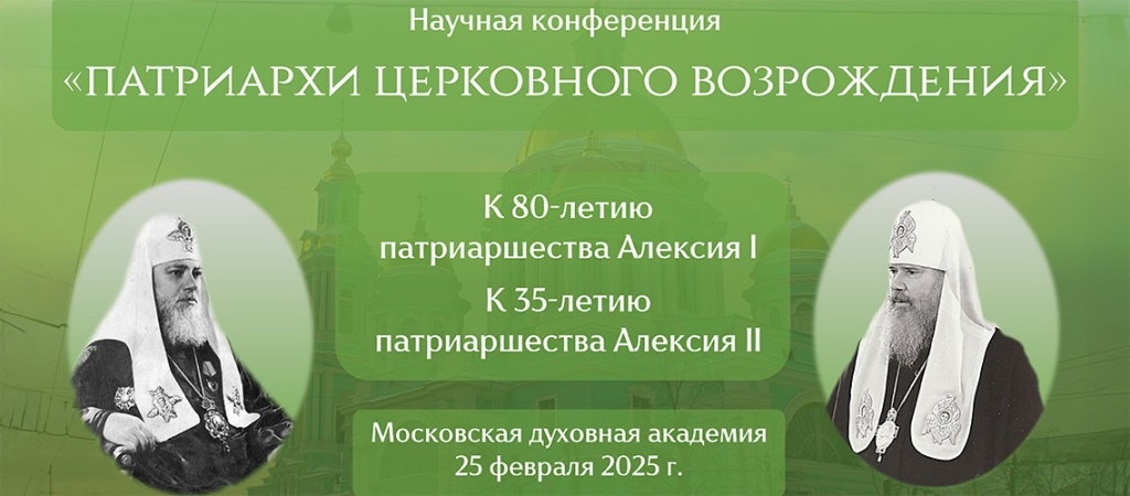 В Московской духовной академии пройдет конференция «Патриархи церковного возрождения»