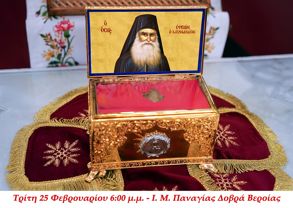 Ιερά Λείψανα δύο συγχρόνων Αγίων της Εκκλησίας μας στην Παναγία Δοβρά