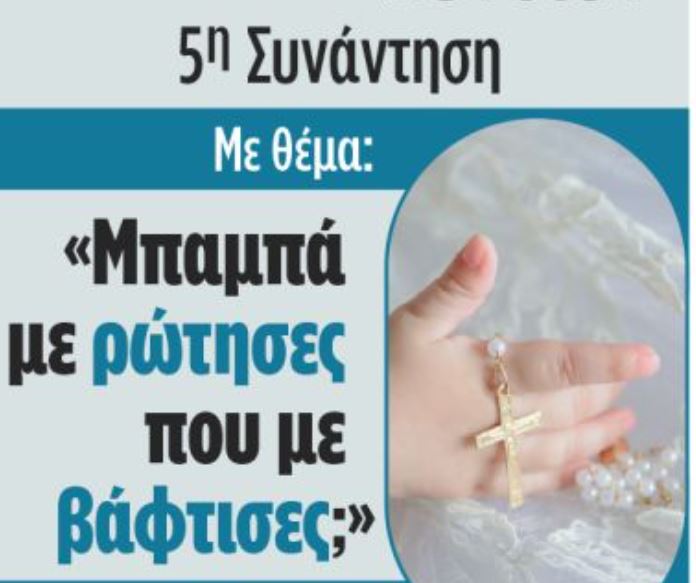 5η συνάντηση της Σχολής Γονέων της Ι.Μ. Δράμας με θέμα «Μπαμπά με ρώτησες που με βάφτισες;»