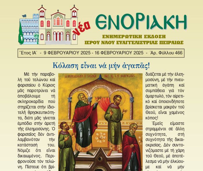 Κυκλοφόρησε το νέο τεύχος της “Νέας Ενοριακής”