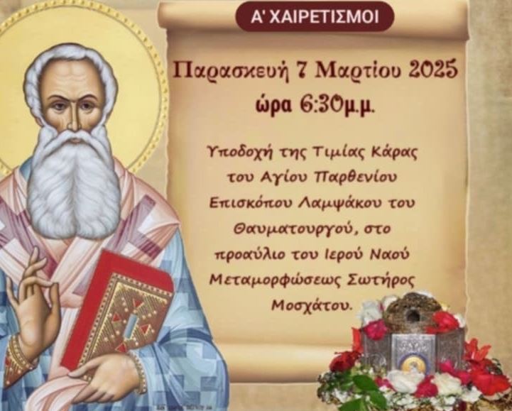 Υποδοχή της Τιμίας Κάρας του Αγίου Παρθενίου Επισκόπου Λαμψάκου στον Ι.Ν. Μεταμορφώσεως Σωτήρος Μοσχάτου