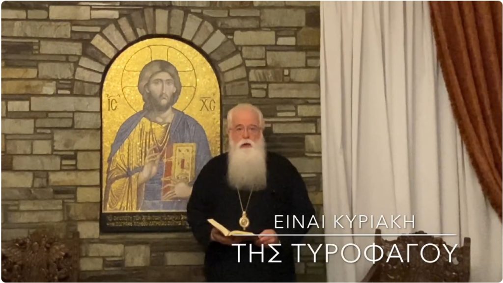 Βιντεοσκοπημένο μήνυμα του Μητροπολίτη Δημητριάδος για την Κυριακή της Τυροφάγου
