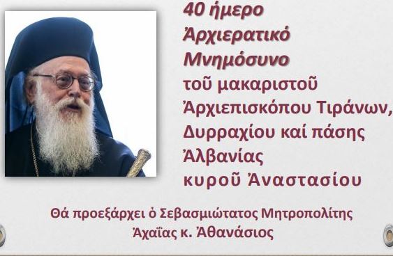 Ο Μητροπολίτης Αχαΐας θα τελέσει το 40ήμερο Μνημόσυνο του μακαριστού Αρχιεπισκόπου Αλβανίας στον Καθεδρικό Ναό Παναγίας Φανερωμένης Χολαργού