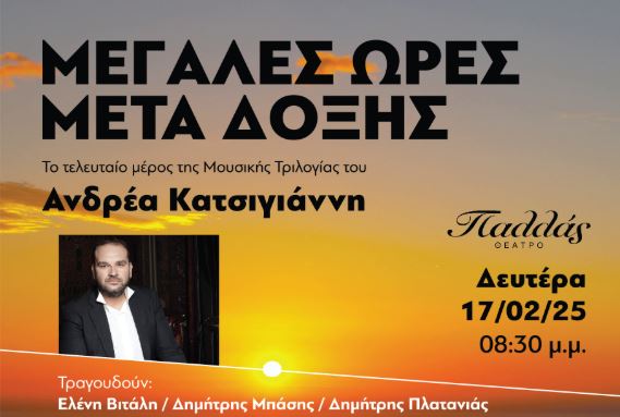 Σήμερα οι Μεγάλες Ώρες «Μετά Δόξης» στο Θέατρο Παλλάς