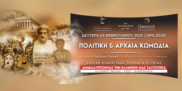 Πολιτική & Αρχαία Κωμωδία: Τo 5ο Δωρεάν Διαδικτυακό Σεμινάριο Ιστορίας