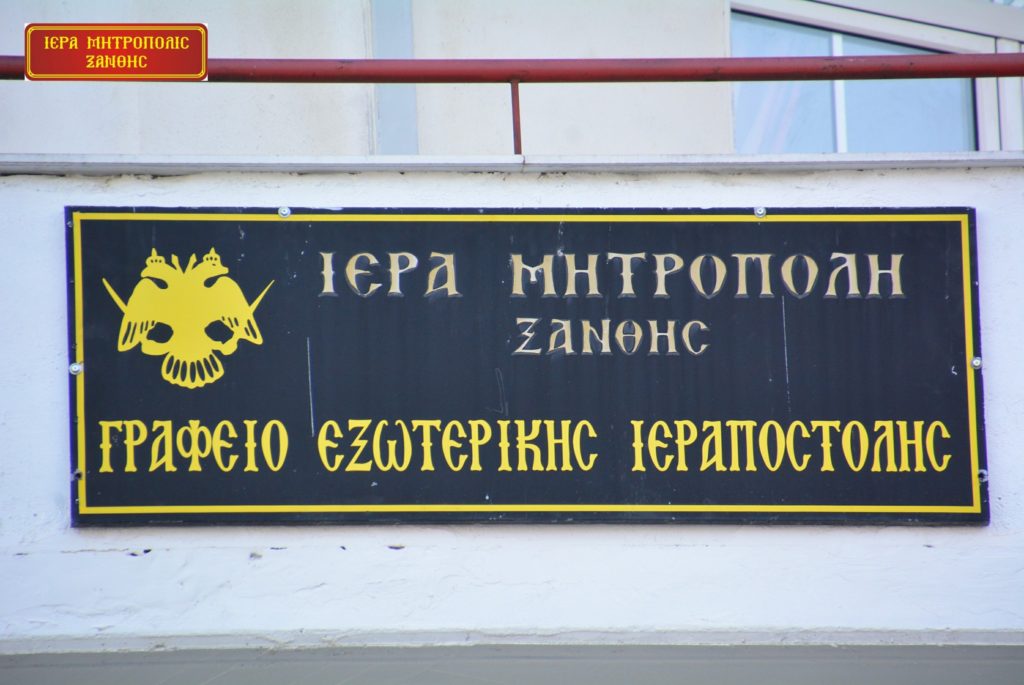 Ι.Μ. Ξάνθης: Ο π. Παρθένιος Κιγιόνκα θα αναπτύξει το θέμα «Εμπειρίες από την Ιεραποστολή»