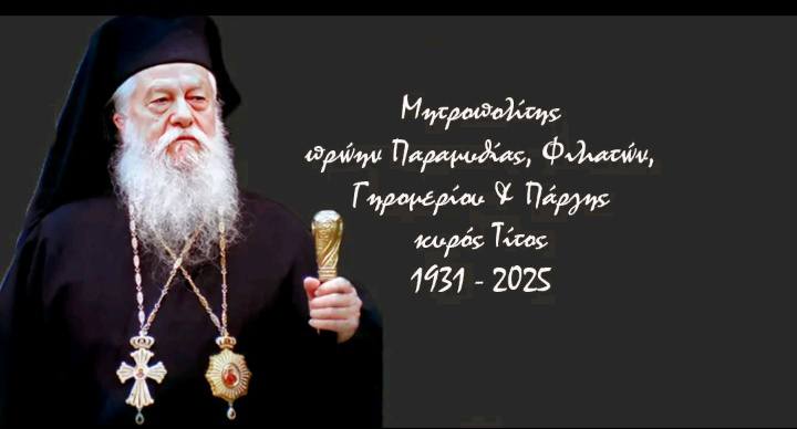 رقاد المتروبوليت السابق لباراميثيا وفيلياتس وجيروميري