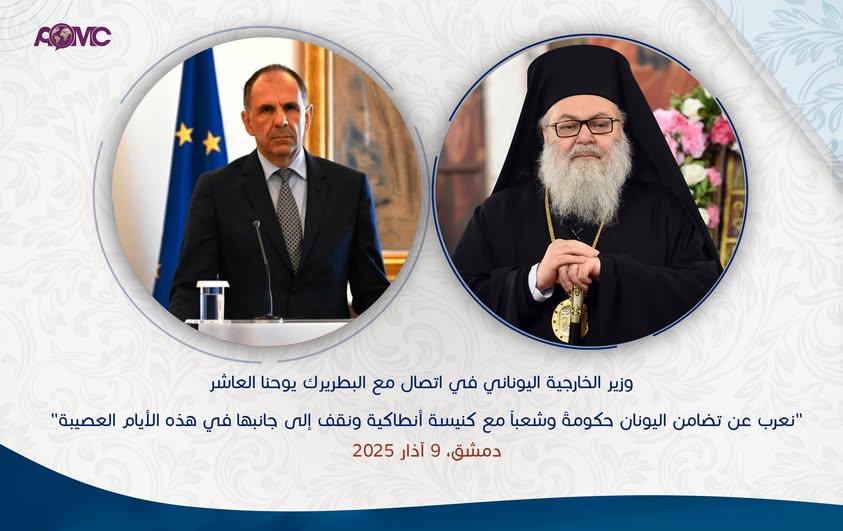 وزير الخارجية اليوناني في اتصال مع البطريرك يوحنا العاشر