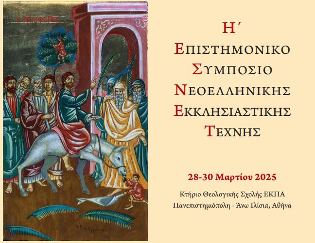 Το Η΄ Επιστημονικό Συμπόσιο Νεοελληνικής Εκκλησιαστικής Τέχνης του Τμήματος Θεολογίας του Ε.Κ.Π.Α.