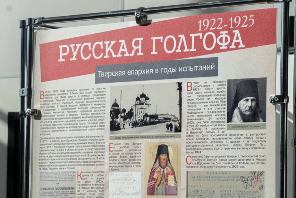 В Твери открылась выставка «Русская Голгофа. 1922-1925»