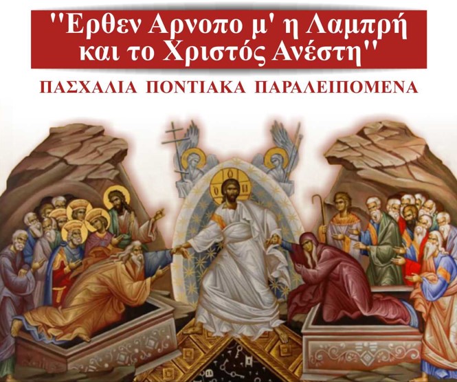 Εκδήλωση με «Πασχάλια Ποντιακά Παραλειπόμενα» στους Αμπελόκηπους Θεσσαλονίκης