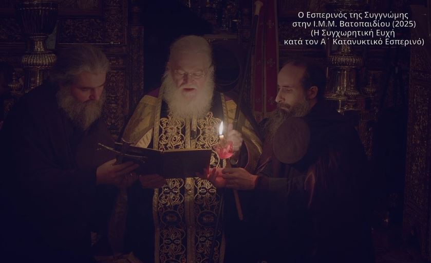 Η Συγχωρητική Ευχή κατά τον Α΄ Κατανυκτικό Εσπερινό στην Ι.Μ.Μ. Βατοπαιδίου (BINTEO)