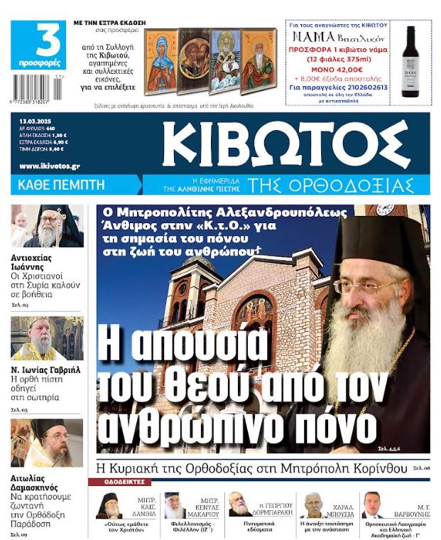 Την Πέμπτη, 13 Μαρτίου, κυκλοφορεί το νέο φύλλο της Εφημερίδας «Κιβωτός της Ορθοδοξίας»