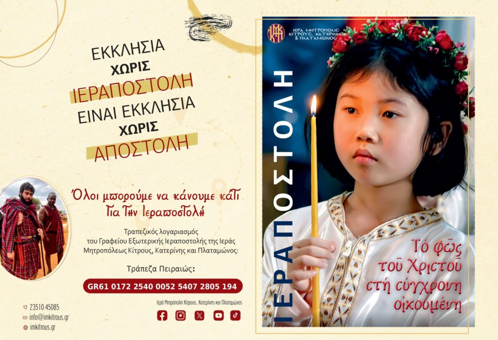 «Εβδομάδα Εξωτερικής Ιεραποστολής» στην Ιερά Μητροπόλη Κίτρους