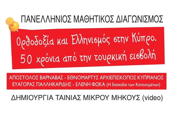 Αποτελέσματα του Πανελλήνιου Μαθητικού Διαγωνισμού «Ορθοδοξία και Ελληνισμός στην Κύπρο – 50 χρόνια από την τουρκική εισβολή»