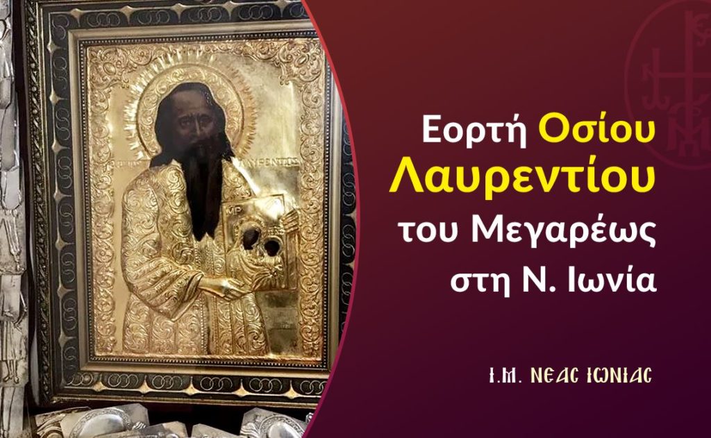 Εορτή Οσίου Λαυρεντίου του Μεγαρέως στον Μητροπολιτικό Ναό της Νέας Ιωνίας