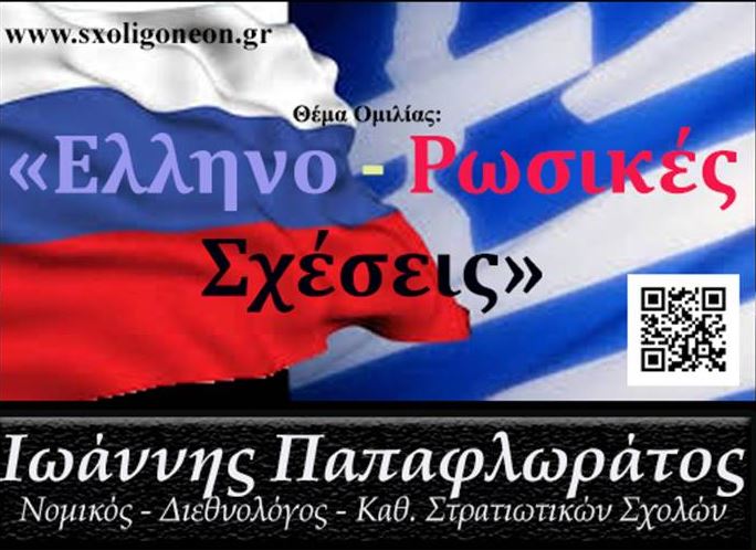 «Ελληνο-Ρωσικές Σχέσεις» με τον Δρα. Ιωάννη Παπαφλωράτο την Δευτέρα 17 Μαρτίου στο Ανοικτό Πανεπιστήμιο Κατερίνης