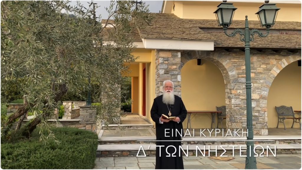 Δημητριάδος Ιγνάτιος σε 60” – Είναι Δ΄ Κυριακή των Νηστειών