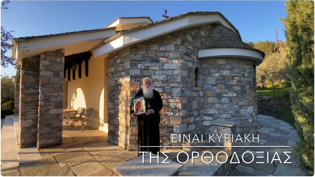 Ο Μητροπολίτης Δημητριάδος για την Κυριακή της Ορθοδοξίας μέσα από ένα προσωπικό βίωμα