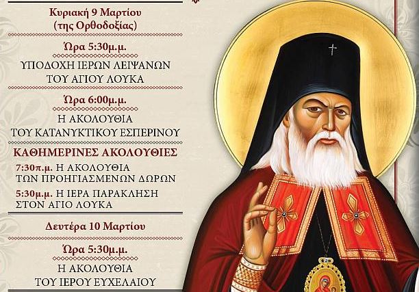 Υποδοχή ιερών λειψάνων Αγίου Λουκά του ιατρού στον Άγιο Δημήτριο Πετρουπόλεως