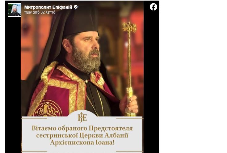Ο Κιέβου Επιφάνιος ευχήθηκε με ανάρτησή του στον νέο Αρχιεπίσκοπο Αλβανίας Ιωάννη