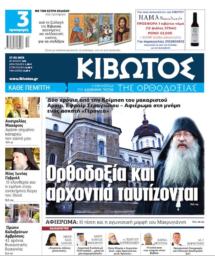 Την Πέμπτη, 27 Μαρτίου, κυκλοφορεί το νέο φύλλο της Εφημερίδας «Κιβωτός της Ορθοδοξίας»
