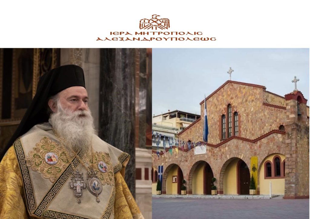 Ι.Μ. Aλεξανδρουπόλεως: Ο Επίσκοπος Θεσπιών θα ομιλήσει με θέμα «Η εικόνα ως μέσo προσέγγισης του Θεού»