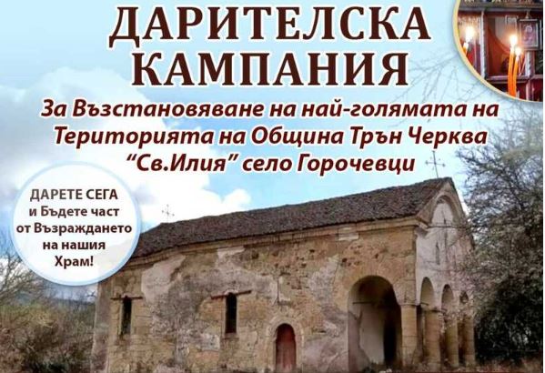 Продължава дарителската кампания за възстановяване на храм „Св. Илия“ в с. Горочевци