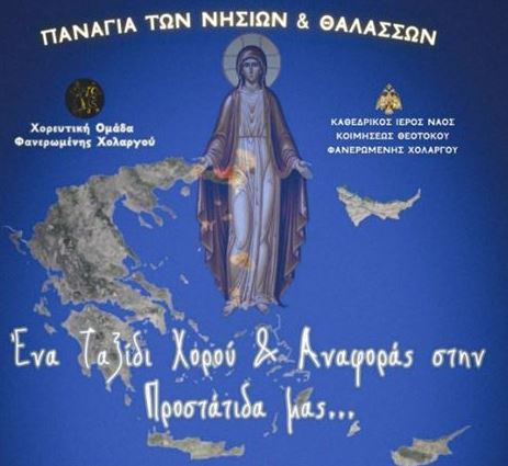 «Η Παναγιά των νησιών και θαλασσών» στη Φανερωμένη Χολαργού
