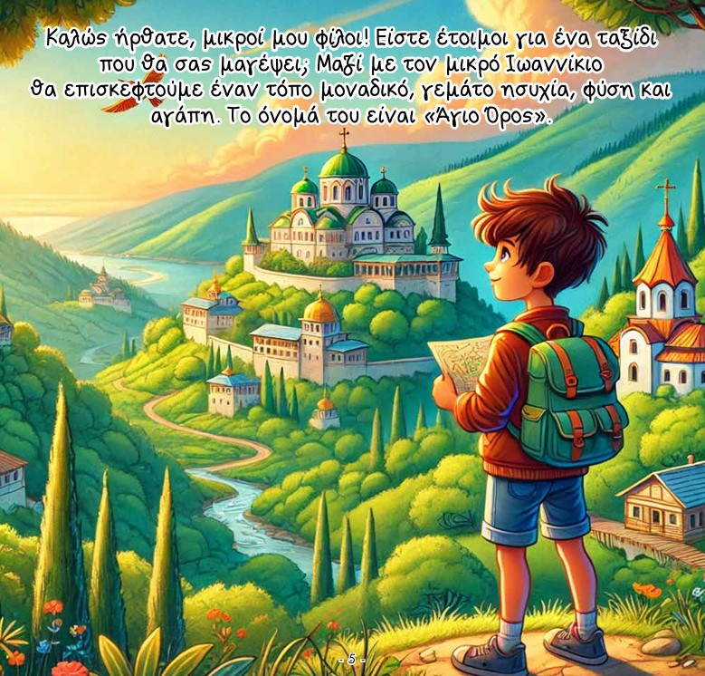 Εκπομπή “Πρόσβαση” – Το Άγιο Όρος μέσα από τα μάτια ενός παιδιού