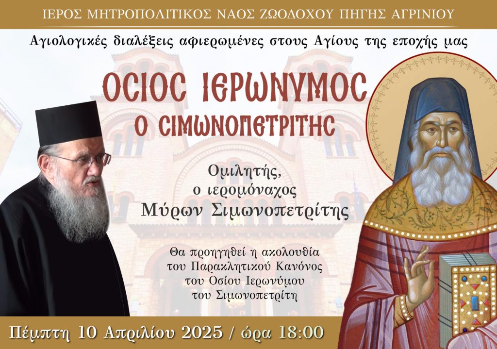 Αγιολογική Σύναξη αφιερωμένη  στον Άγιο Ιερώνυμο τον Σιμωνοπετρίτη