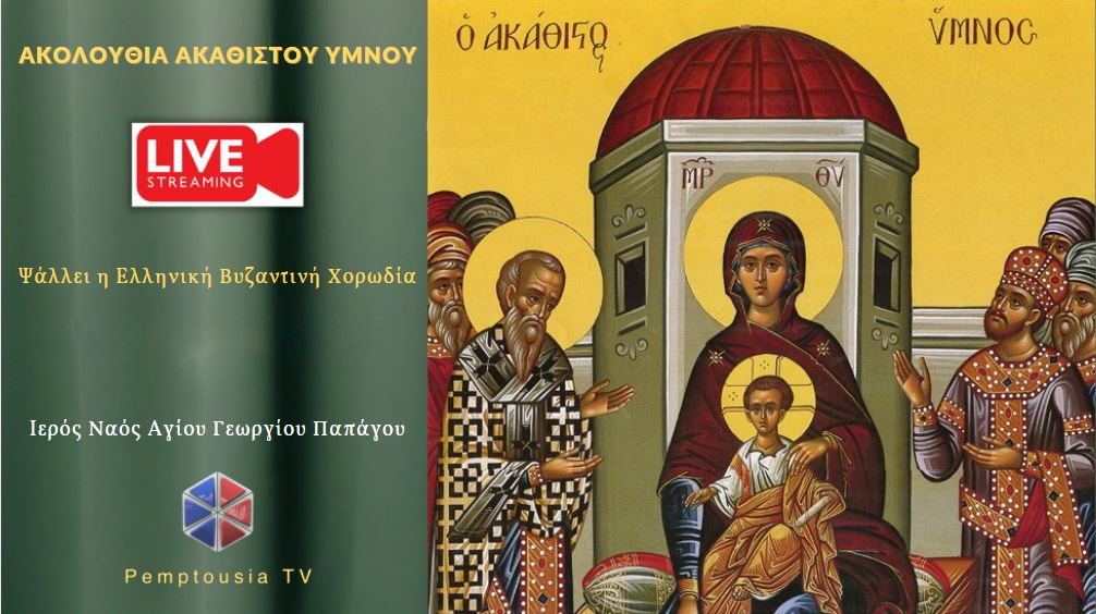 Ακολουθία Ακαθίστου Ύμνου από τον Ιερό Ναό Αγίου Γεωργίου Παπάγου (ΒΙΝΤΕΟ)