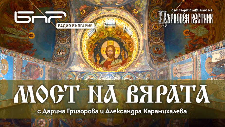 Излезе четвъртият епизод на подкаста „Мост на вярата“, посветен на църковната ни община в Лион, Франция
