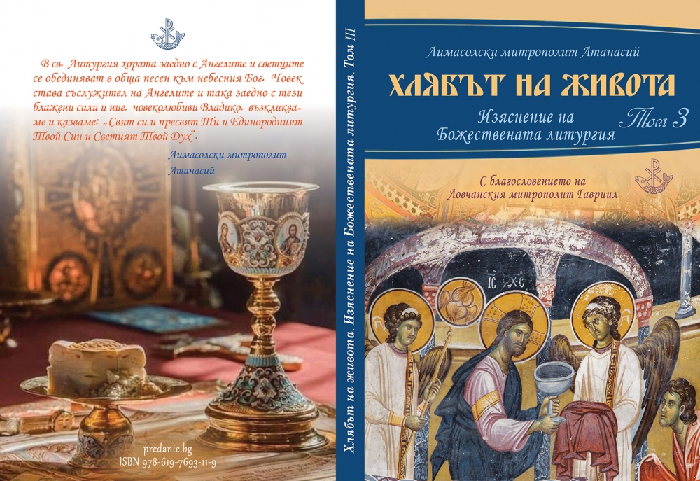 Очаквайте третия том на “Хлябът на живота” на Лимасолския митрополит Атанасий