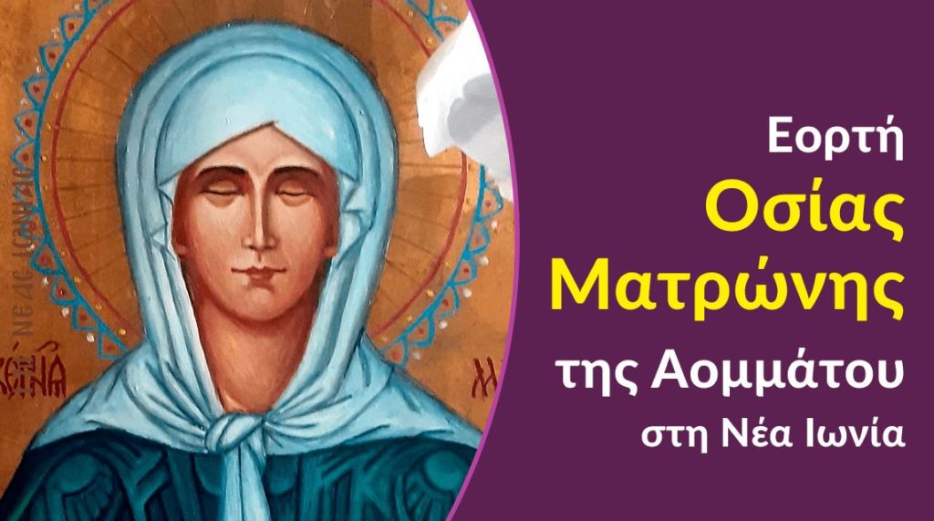 Εορτή Οσίας Ματρώνης της Αομμάτου στη Νέα Ιωνία