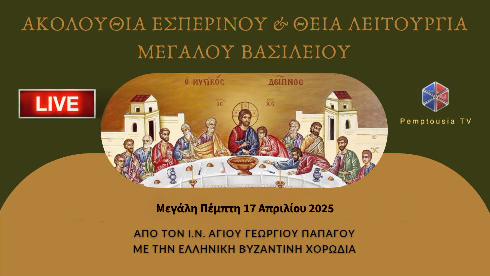 Ακολουθία Εσπερινού και Θεία Λειτουργία Μεγάλου Βασιλείου από τον Ιερό Ναό Αγίου Γεωργίου Παπάγου (ΒΙΝΤΕΟ)