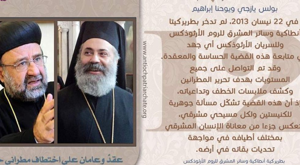 Дванаест година од отмице алепских епископа Павла и Јована