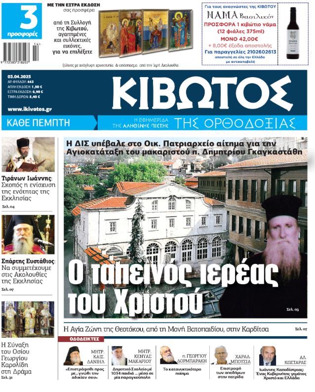 Την Πέμπτη, 3 Απριλίου, κυκλοφορεί το νέο φύλλο της Εφημερίδας «Κιβωτός της Ορθοδοξίας»