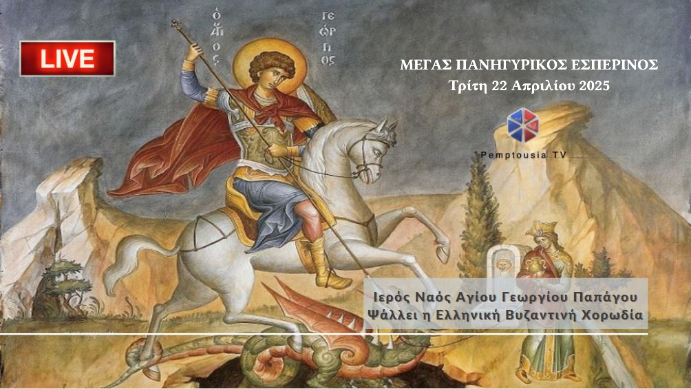 Πανήγυρη Ιερού Ναού Αγίου Γεωργίου Παπάγου – Μέγας Πανηγυρικός Αρχιερατικός Εσπερινός (ΒΙΝΤΕΟ)