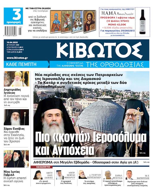 Την Πέμπτη, 10 Απριλίου, κυκλοφορεί το νέο φύλλο της Εφημερίδας «Κιβωτός της Ορθοδοξίας»