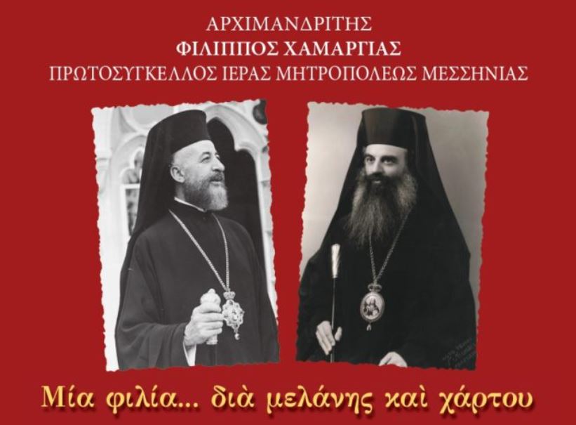 Ανέκδοτη Αλληλογραφία Μητροπολίτου Μεσσηνίας Χρυσοστόμου Θέμελη με τον Αρχιεπίσκοπο Κύπρου Μακάριο Γ’