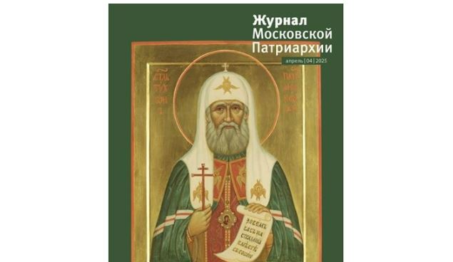Вышел в свет четвертый номер «Журнала Московской Патриархии» за 2025 год