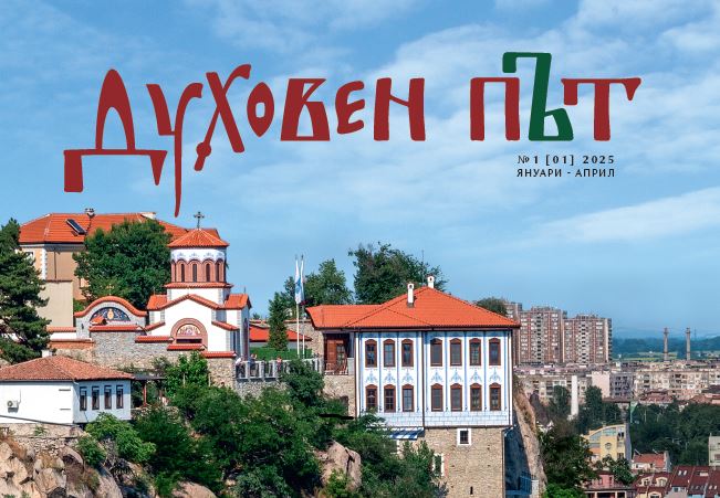 Излезе от печат „Духовен път“ – новото списание на Пловдивска митрополия
