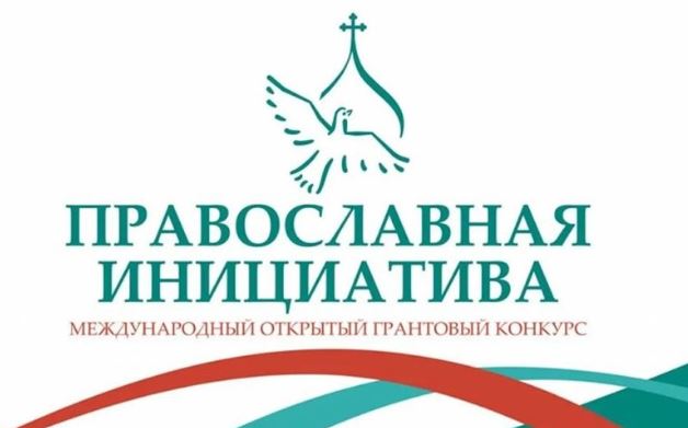 Объявлены победители грантового конкурса «Православная инициатива — 2025»