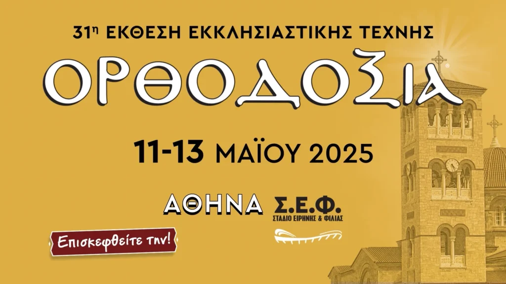 Η 31η Έκθεση «ΟΡΘΟΔΟΞΙΑ» στις 11-13 Μαΐου 2025 στην Αθήνα