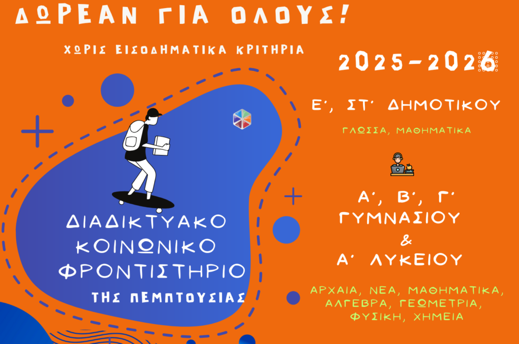 Εγγραφείτε στο Διαδικτυακό Κοινωνικό Φροντιστήριο της Πεμπτουσίας – Δωρεάν Φοίτηση