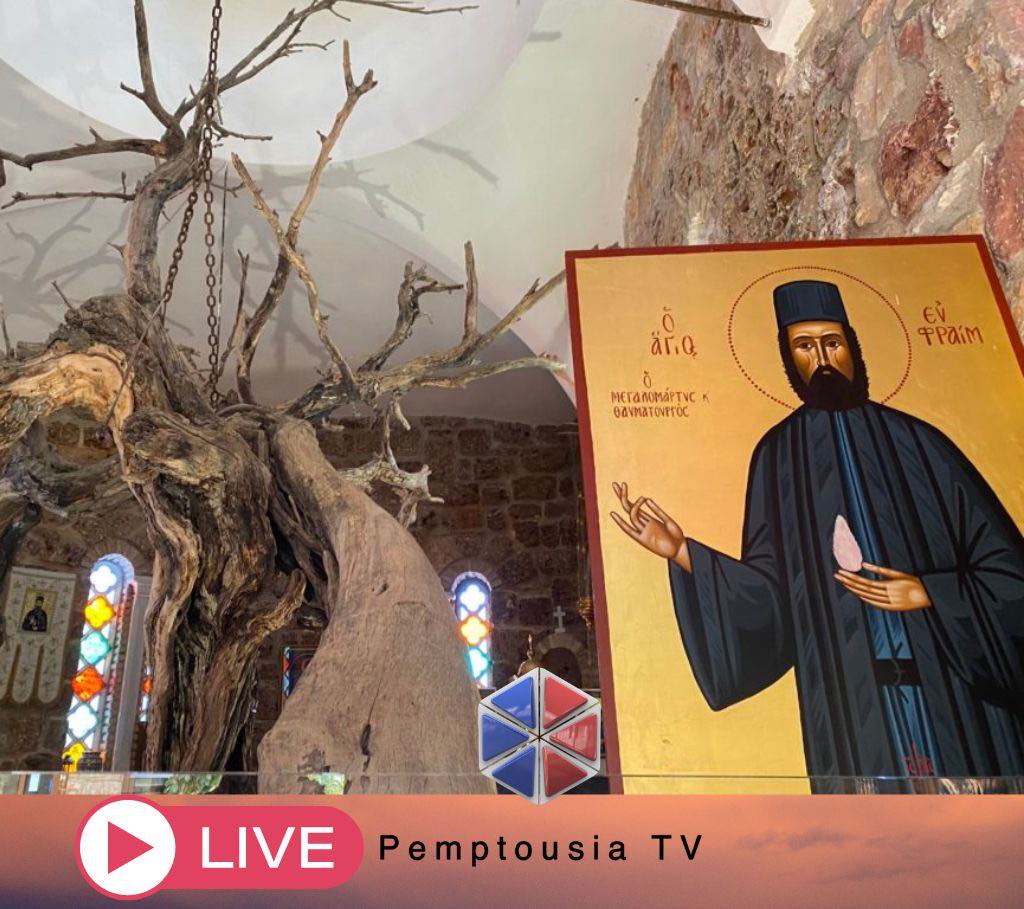 Στην Pemptousia TV η πανήγυρη της Ιεράς Μονής Αγίου Εφραίμ Νέας Μάκρης