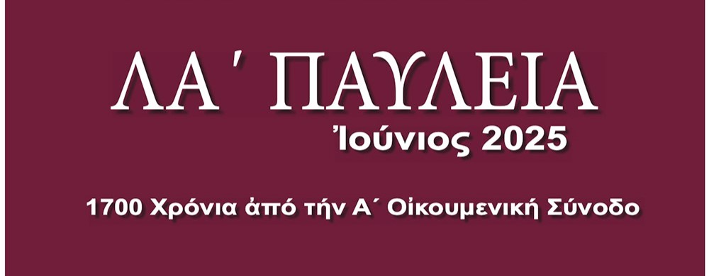 Πρόγραμμα εκδηλώσεων «ΛA’ Παυλείων» και «7ης Ιατρικής Εβδομάδoς Αγίου Λουκά του Ιατρού»
