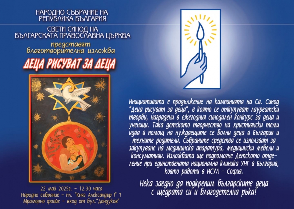 Откриване на благотворителна изложба-базар на Св. Синод „Деца рисуват за деца” в българския парламент